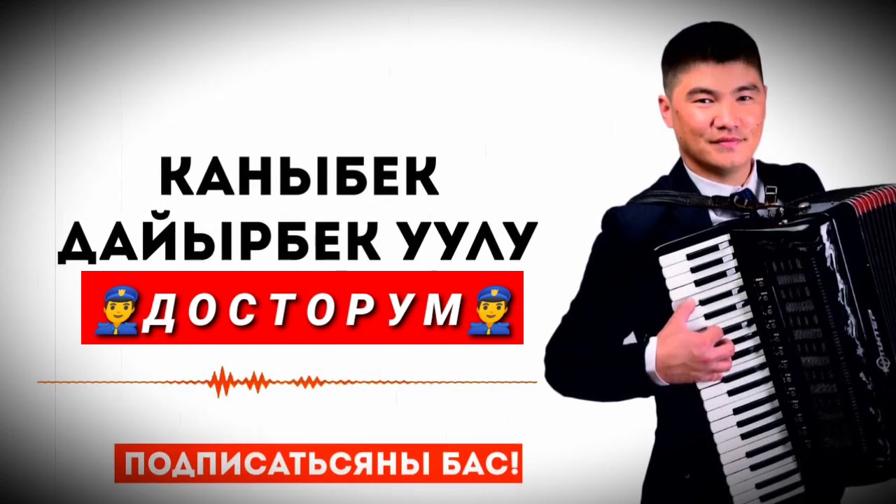 392...КАНЫБЕК ДАЙЫРБЕК УУЛУ~ ДОСТОРУМ