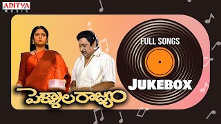 Pellala Rajyam Full Songs Jukebox | Anand, Ramya Krishna | Mouli | Koti