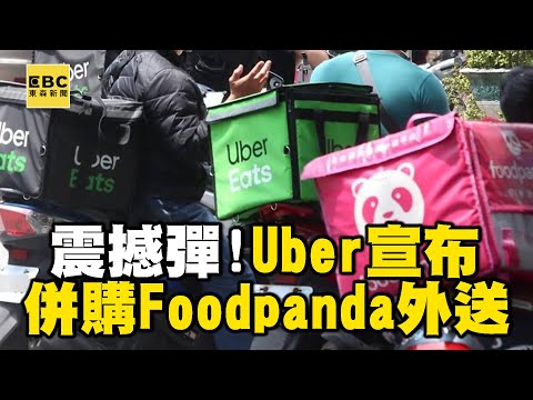 Uber宣布併購Foodpanda台外送業務！金額高達9億5千萬美元 @newsebc