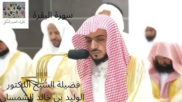 سورة البقرة (60 - 91) بأداء خاشع لفضيلة الشيخ الوليد الشمسان من تراويح ليلة 1 رمضان 1445