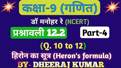 Dr Manohar re (डॉक्टर जोशी री) Class 9th math exercise 12.2 part-4 solution (Heron