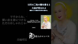 Akihiro Miwa] Wear clothes of this color in December to attract