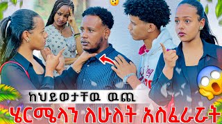 ከአብርሽ እና ከሩታ ህይወት ውጪ //ሄርሜላን አስፈራሯት//😱