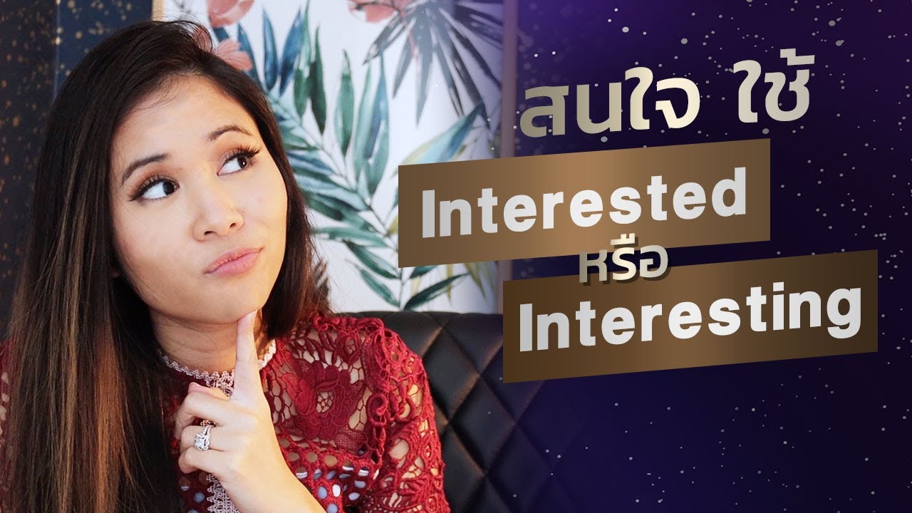 สนใจ ใช้ Interested หรือ Interesting | Tina Academy S2 Ep.8