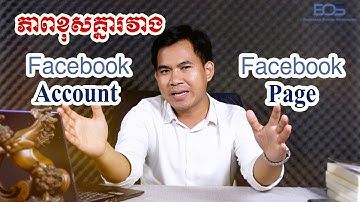 ភាពខុសគ្នារវាង Facebook Account និង Facebook Page