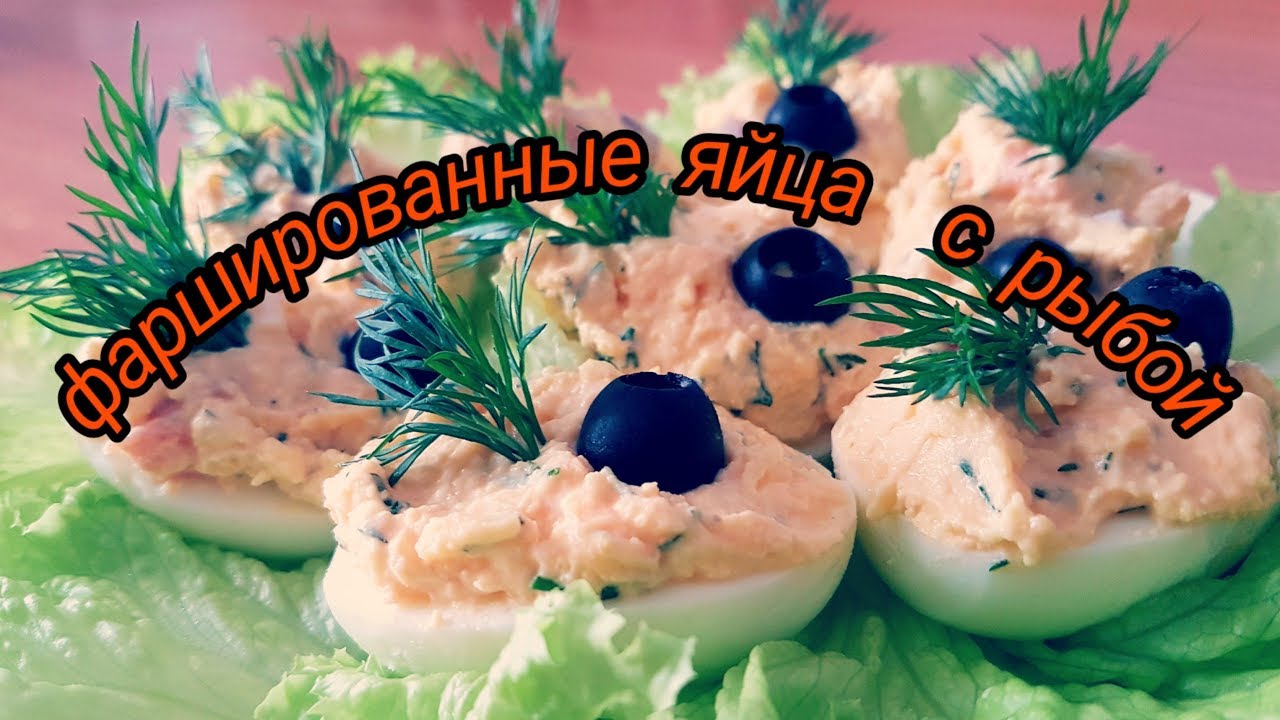 ⁣Яйца , фаршированные красной рыбой . Вкуснейшая закуска !!!