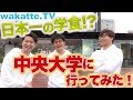 日本一の学食！？中央大学に行ってみた！【wakatte.TV】#57