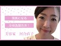 【毛穴レス洗顔方法】美容のプロ、河合直子がお伝えする美肌になる冷却洗顔❗️