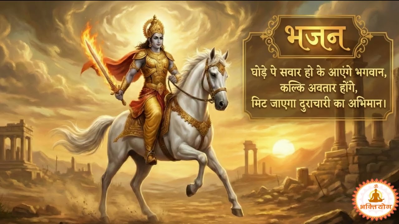 “जय जय कल्कि भगवान | धर्म की विजय का दिव्य भजन”  kalki bhagvan bhajan new 2026