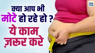 क्या आप भी मोटे हो रहे हो ? ये काम ज़रूर करे | #motapakam #motapakamkarnekeupay #healthbenefits