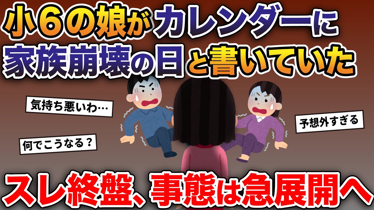 小6の娘がカレンダーに家族崩壊の日と書いていた→スレ終盤、事態は急展開を迎え…【2ch修羅場スレ・ゆっくり解説】