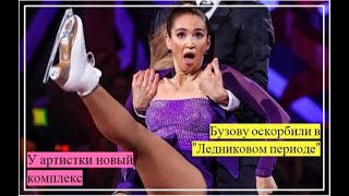 Бузову оскорбили на проекте 