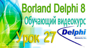 Изучаем Borland Delphi 8. Урок 27. Работа со списками и изображениями. ListBox