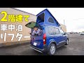 2階建てに変形ミニバン！テント搭載のキャンピングカーシエルがすごい！(プジョー・リフター)