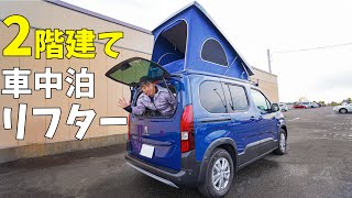 2階建てに変形ミニバン！テント搭載のキャンピングカーシエルがすごい！(プジョー・リフター)