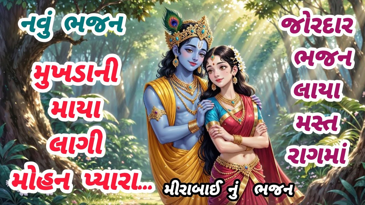 I feel the love on my face ❤️ New bhajan🌹 Gujarati bhajan🌹gujarati bhajan🌹krishna bhajan🌹#bhajan #viral #bhajan