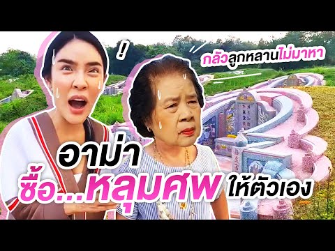 วีดีโอ: ตกแต่งหลุมศพแบบไหนดี?