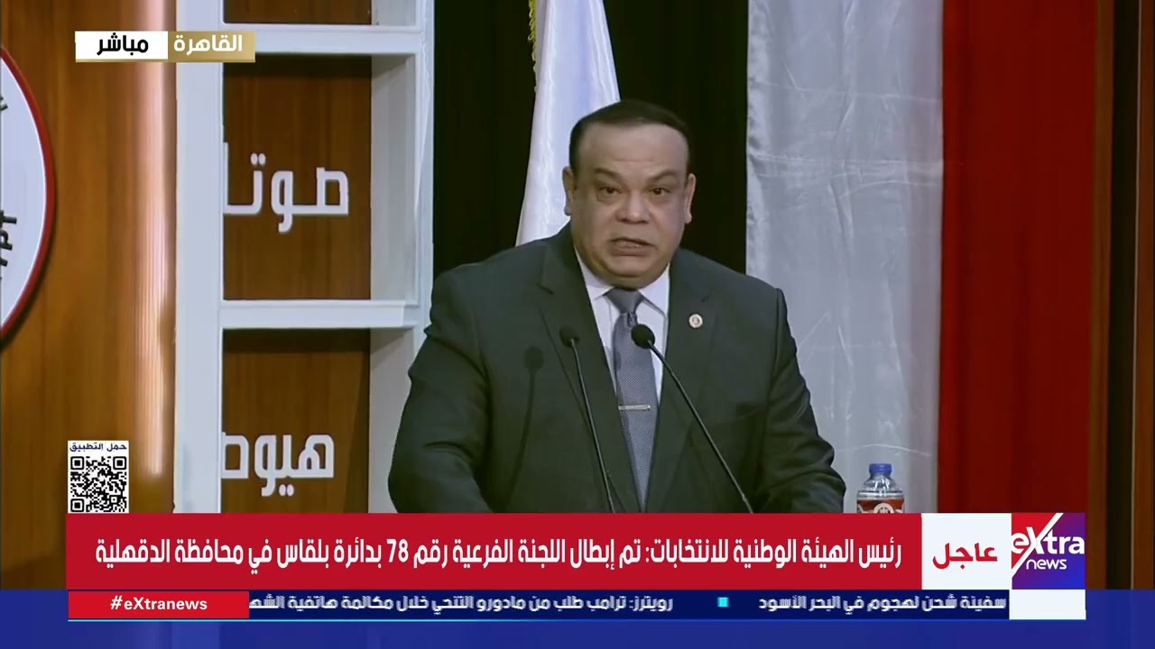 مؤتمر صحفي للهيئة الوطنية للانتخابات لإعلان نتائج المرحلة الثانية لانتخابات مجلس النواب 2025