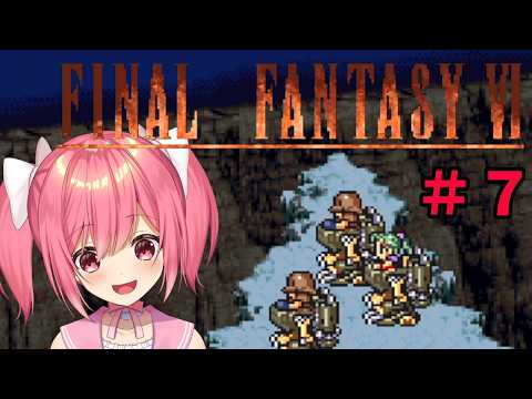 【FF6】SFC版のファイナルファンタジー6を遊んでいくよ！【桜刃ねりあ/ゲーム実況/レトロゲーム/】【７回目】