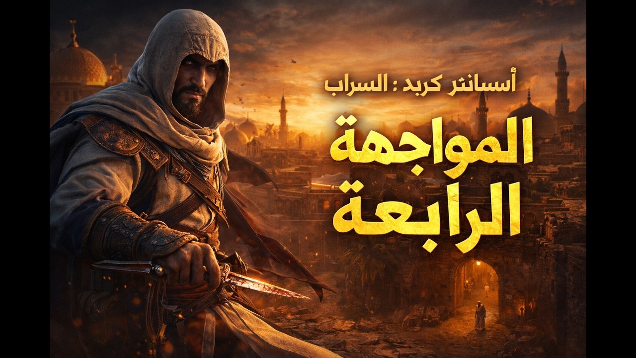 Assassin's Creed Mirage قتل العدو الرابع في تنظيم القدماء – أساسنز كريد السراب