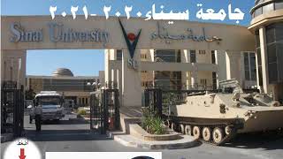 مصاريف كليات جامعة سيناء  2020ا  2021   تقبل أقل الجامعات الخاصة تنسيق داخلى