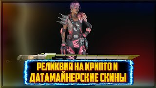 Реликвия на Крипто и датамайнерские скины в APEX LEGENDS Сезон 12