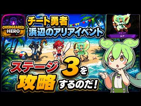【チート勇者】「浜辺のアリア」ステージ3攻略と安定周回のためのビルド術