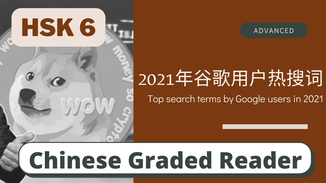2021年谷歌用户热搜词 | Advanced Chinese Reading (HSK 6) | Learn Chinese through News
