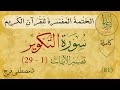 تفسير سورة التكوير Tafsir Quran Of Surah At Takwir 