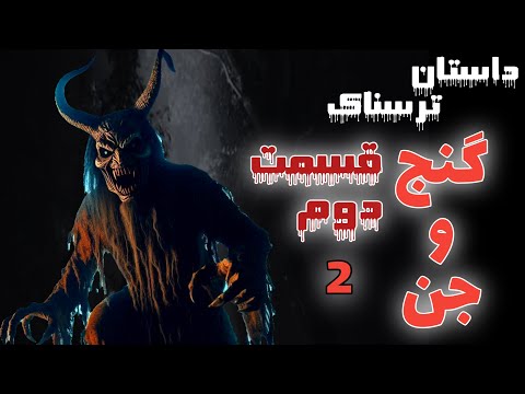 داستان ترسناک جدید گنج جن ها قسمت دوم