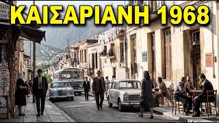 Καισαριανή 1968: Δείτε την προσφυγική γειτονιά όπως δεν την έχετε ξαναδεί