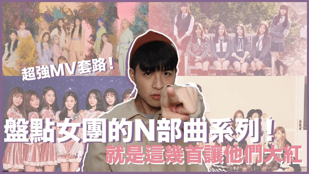 盤點八個女團的超強Ｎ部曲系列！這幾首歌讓她們火速爆紅！GFRIEND、Red Velvet、MAMAMOO跟IZ*ONE都有上榜？｜寶賤聊KPOP｜快樂寶賤