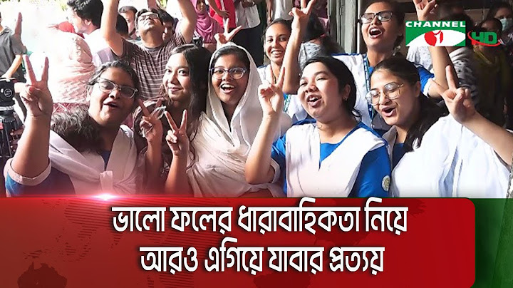 এসএসসি’র প্রত্যাশিত ফলে বাধভাঙ্গা উচ্ছ্বাস করেছে বিভিন্ন স্কুলের শিক্ষার্থীরা