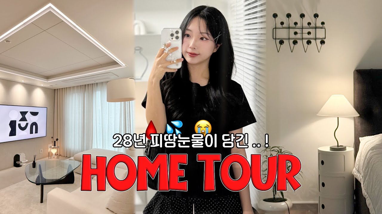 제 집에 초대합니다! 노력의 결실.. 혼자 사는 서울 아파트 랜선 집들이🏠 (인생 첫 집 꾸미기)
