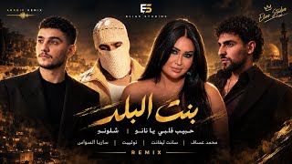 بنت البلد محلاها   يا حبيب قلبي يا نانو   شلونو   محمد عساف                           سارية السواس   - اسمعها