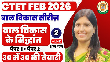 𝐂𝐓𝐄𝐓 𝐅𝐄𝐁 𝟐𝟎𝟐𝟔|𝐂𝐃𝐏 𝐊𝐈 𝐓𝐀𝐈𝐘𝐀𝐑𝐈 𝐊𝐀𝐈𝐒𝐄 𝐊𝐀𝐑𝐄|𝐂𝐃𝐏 Class-02 बाल विकास के सिद्धांत Principles of Development