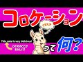 【不自然な英語】あなたも変な英語 使ってるかも?コロケーションで英語初心者を卒業しましょう