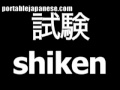 Japanese word for exam is shiken