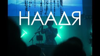 НААДЯ – ВЕДИ (Live @ клуб МОСКВА)