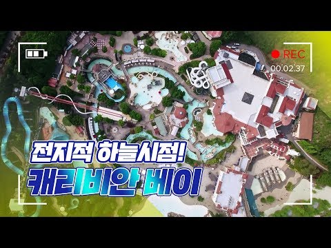 [에버랜드론] 하늘 높이서 바라보면 더 시원한 캐비 | <strong>캐리비안</strong> <strong>베이</strong> 스카이뷰(Sky view) 드론(Drone)