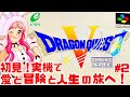 【初見】JKとスーファミ実機でドラゴンクエストV 天空の花嫁を楽しむぞ!女性実況 攻略ライブ配信Part2エニックスの名作JRPG ドラクエ5【レトロゲーム】