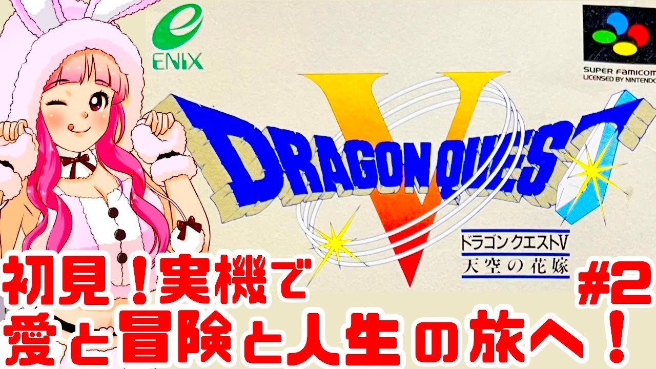初見】JKとスーファミ実機でドラゴンクエストV 天空の花嫁を楽しむぞ