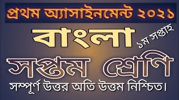 সপ্তম শ্রেণি অ্যাসাইনমেন্ট ১ ২০২১| বাংলা | প্রথম সপ্তাহের এসাইনমেন্ট| @MathSolutionWikkiApu