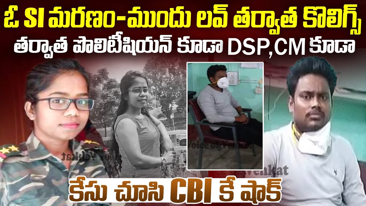 స్టేట్ ని షేక్ చేసిన SIకేసు - ఎంత మంది involve అయ్యారో తెలిసి షాక్ లో CBI | Roopa Tirky Case | Mr.VW