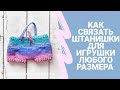 Как связать штанишки для игрушки крючком