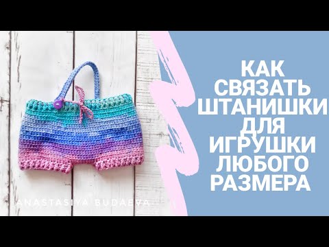 Как связать крючком штанишки для начинающих