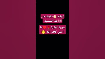 #ماهر_المعيقلي #القرآن_الكريم #سورة_البقرة #استغفر_الله_واتوب_إليه #صلوا_على_النبي