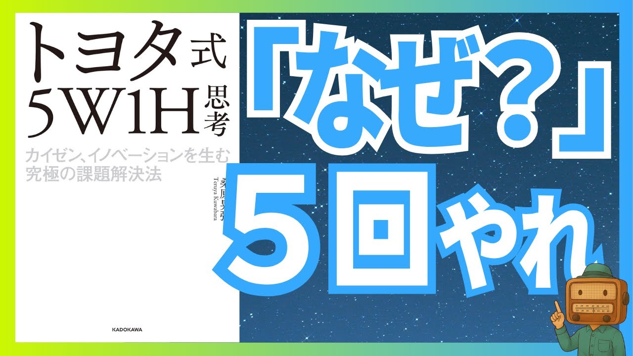 トヨタ式５W1H思考』――なぜあなたの「頑張り」は、報われないどころか状況を悪化させるのか？――桑原晃弥｜本要約｜おすすめ本  書評｜manabu@本要約センター｜毎日1話無料配信｜フォロバ100