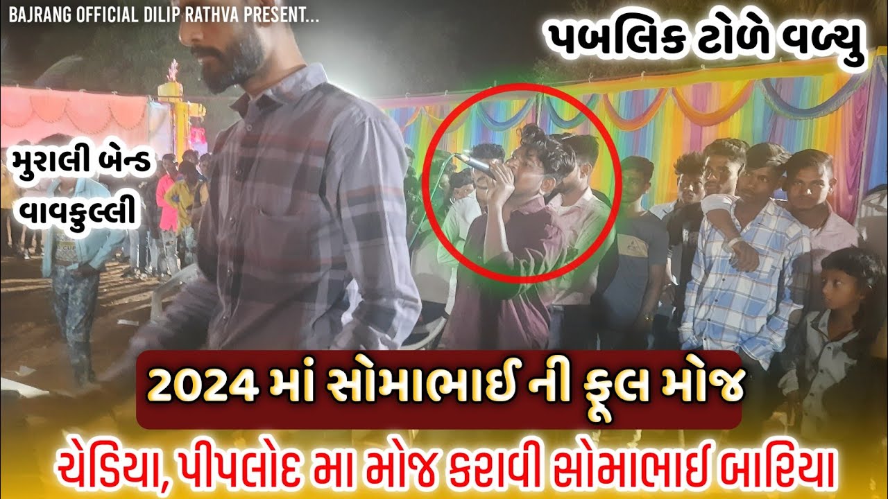 Somabhai Baria Bend Video 2024 | Somabhai Video | સોમાભાઈ બારિઆ પીપલોદ મા ફૂલ મોજ કરાવી