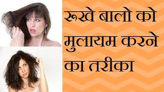 Rukhe Baalo ko Mulayam Karne ka Ghrelu Upay | रूखे और बेजान बालों को मुलायम बनाने के घरेलू नुस्खे
